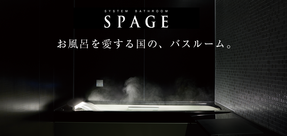 スパージュ(SPAGE)